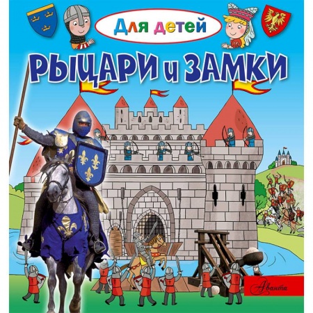 Книги для самых маленьких (0-3 года), книга Рыцари и замки