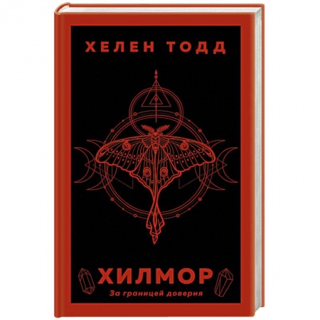 Фантастика, фэнтези, книга Хилмор