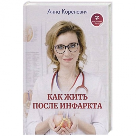 Популярная и нетрадиционная медицина, книга Как жить после инфаркта