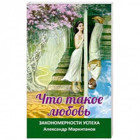Книги, книга Что такое любовь. Закономерности успеха