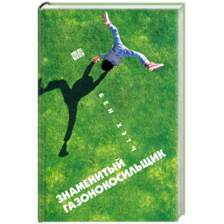 Книги, книга Знаменитый газонокосильщик