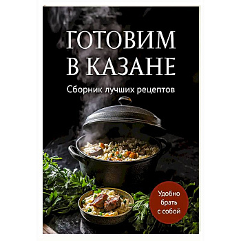 Готовим в казане. Сборник лучших рецептов