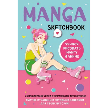 Manga Sketchbook. Учимся рисовать мангу и аниме! 23 пошаговых урока с подробным описанием техник и приемов Manga Sketchbook. Учимся рисовать мангу и аниме! 23 пошаговых урока с подробным описанием техник и приемов
