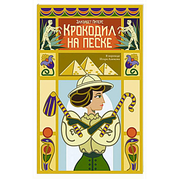 Крокодил на песке Крокодил на песке