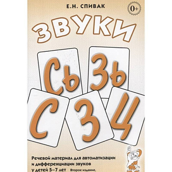 Звуки С, Сь, З, Зь, Ц. Речевой материал для автоматизации и дифференциации звуков у детей 5-7 лет Звуки С, Сь, З, Зь, Ц. Речевой материал для автоматизации и дифференциации звуков у детей 5-7 лет