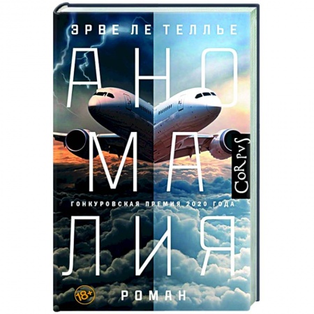 Классика, современная литература, книга Аномалия