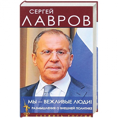 Общественные и гуманитарные науки, книга Мы - вежливые люди! Размышления о внешней политике