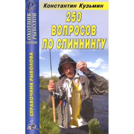 Книги, книга 250 вопросов по спиннингу. Справочник