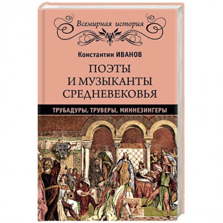 Классика, современная литература, книга Поэты и музыканты Средневековья: трубадуры, труверы, миннезингеры
