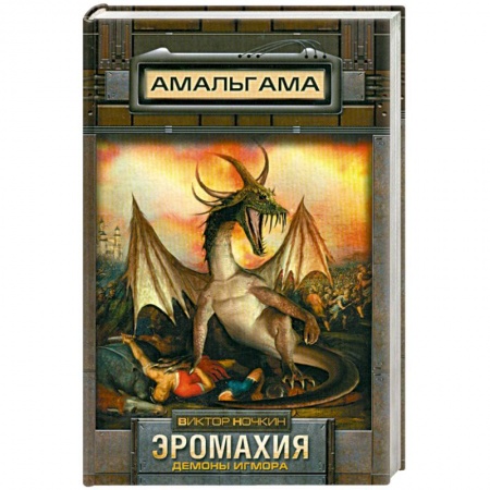 Книги, книга Эромахия. Демоны Игмора