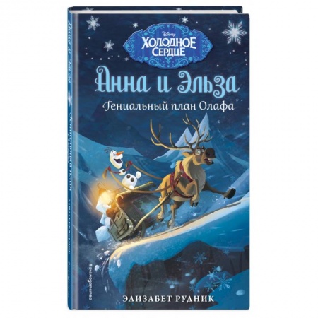 Герои мультфильмов и фильмов, книга Холодное сердце. Гениальный план Олафа