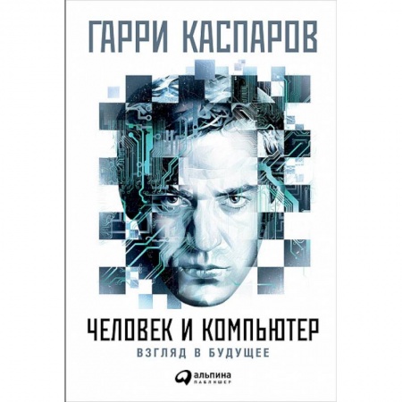 Спорт. Фитнес, книга Человек и компьютер. Взгляд в будущее