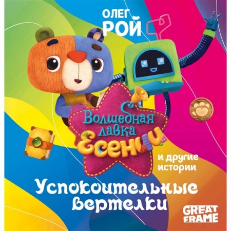 книга Успокоительные вертелки с доставкой по Франции Сказки, книга Успокоительные вертелки