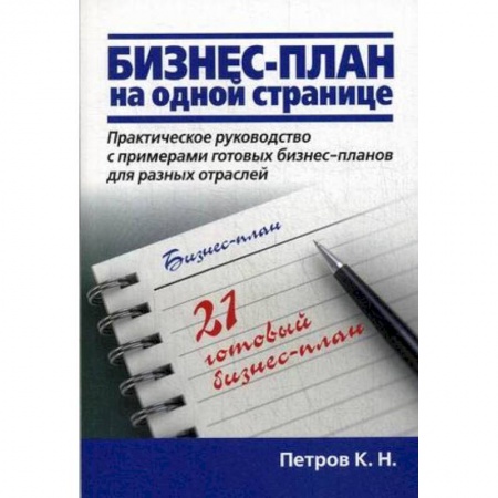 Менеджмент, книга Бизнес-план на одной странице