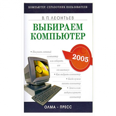 Книги, книга Выбираем компьютер 2005