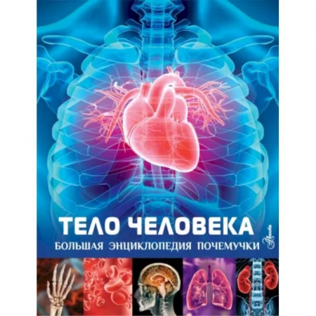 Познавательная литература, книга Тело человека