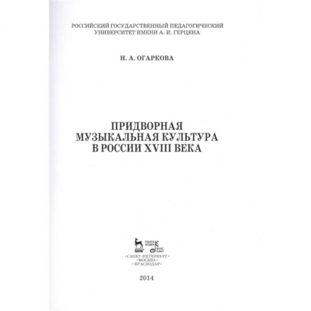 Развлечения. Праздники. Юмор, книга Придворная музыкальная культура в России XVIII в. Учебно-методическое пособие