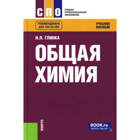 Школьникам и абитуриентам, книга Общая химия. Учебное пособие