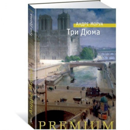 Классика, современная литература, книга Три Дюма
