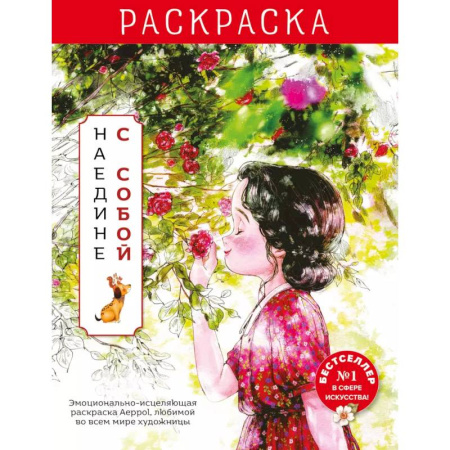 Досуг, творчество и кулинария, книга Наедине с собой. Эмоционально-исцеляющая раскраска Aeppol