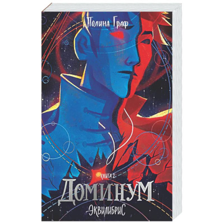 Фантастика, фэнтези, книга Доминум. Книга 2