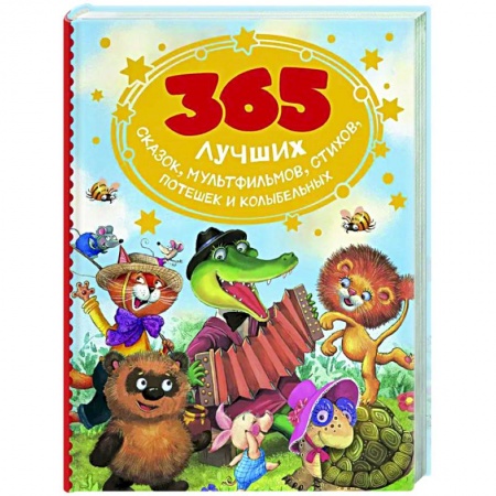 Песенки, потешки, книга 365 лучших сказок, мультфильмов, стихов, потешек и колыбельных