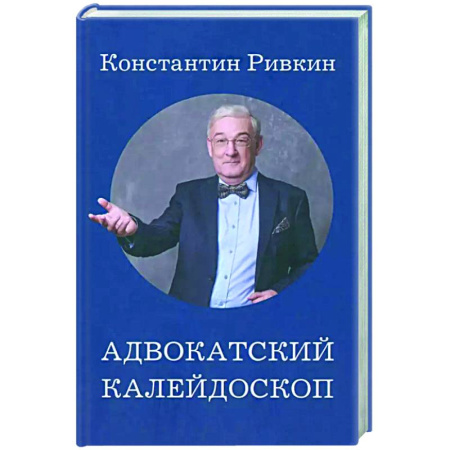 Публицистика, книга Адвокатский калейдоскоп
