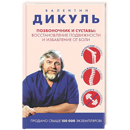 Популярная и нетрадиционная медицина, книга Позвоночник и суставы: восстановление подвижности и избавление от боли
