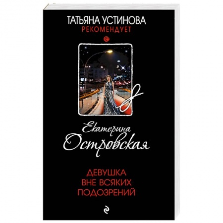 Детективы, триллеры, книга Девушка вне всяких подозрений