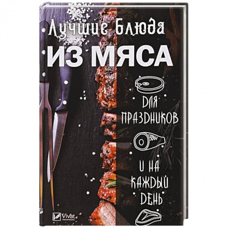 Мясо, птица, книга Лучшие блюда из мяса для праздников и на каждый день