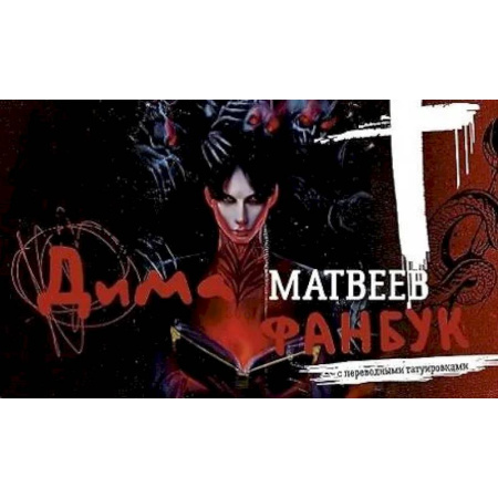 Спиритизм. Пророчества и предсказания, книга Дима Матвеев. Фанбук с переводными татуировками