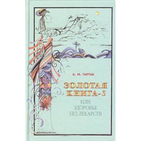 Книги, книга Золотая книга или здоровье без лекарств-5