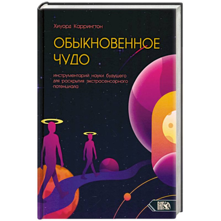 Эзотерические учения, книга Обыкновенное чудо. Инструментарий науки будущего для раскрытия экстрасенсорного потенциала