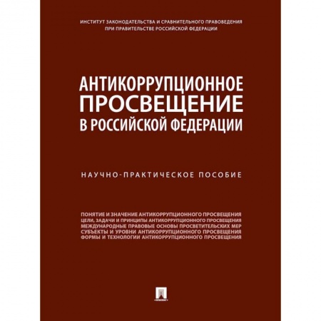 Студентам и аспирантам, книга Антикоррупционное просвещение в Российской Федерации. Научно-практическое пособие