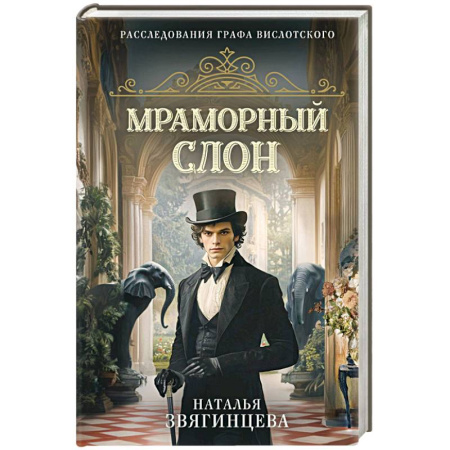 Детективы, триллеры, книга Мраморный слон