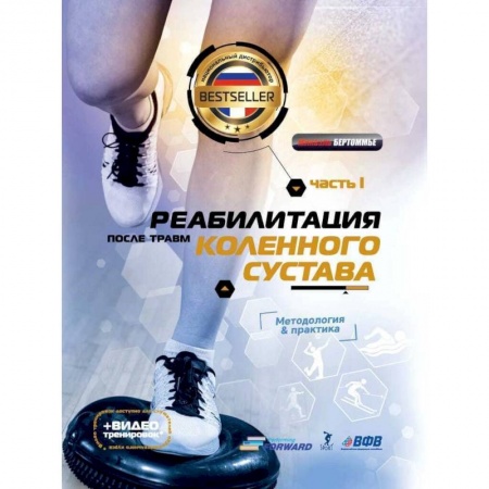 Неотложная помощь. Терапии, книга Реабилитация после травм коленного суства.Ч.1. Методология и практика (+видео тренировок)