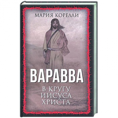 Историческая художественная проза, книга Варавва. В кругу Иисуса Христа