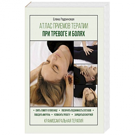 Популярная и нетрадиционная медицина, книга Атлас приемов терапии при тревоге и болях