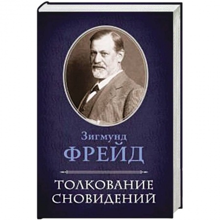 Книги, книга Толкование сновидений