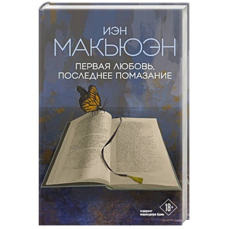 Классика, современная литература, книга Первая любовь, последнее помазание