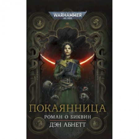 Фантастика, фэнтези, книга Покаянница