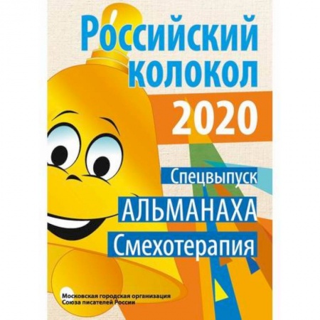 Классика, современная литература, книга Российский колокол