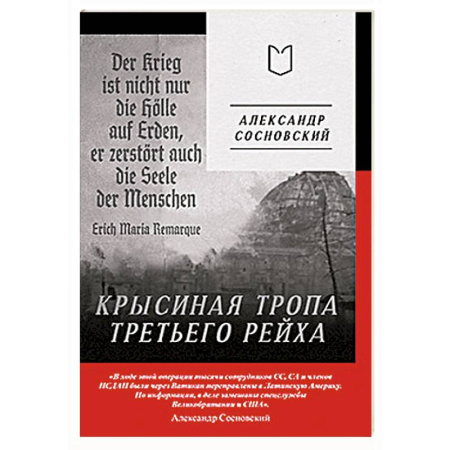 История войн, книга Крысиная тропа Третьего рейха