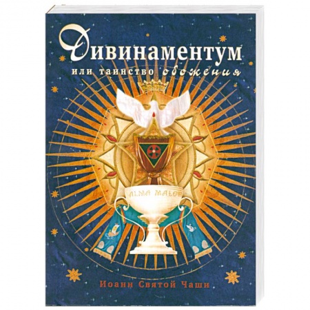 Книги, книга Дивинаментум или таинство обожения.