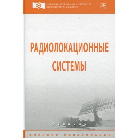 Технические науки. Транспорт, книга Радиолокационные системы. Учебник