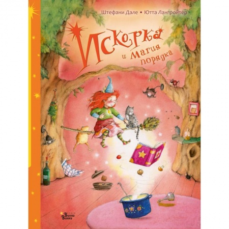 Сказки, книга Искорка и магия порядка