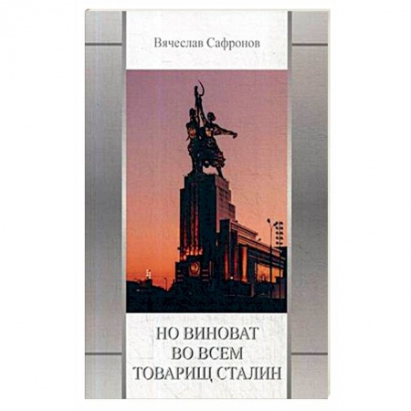 Классика, современная литература, книга Но виноват во всем товарищ Сталин
