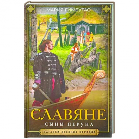 Всемирная история, книга Славяне. Сыны Перуна