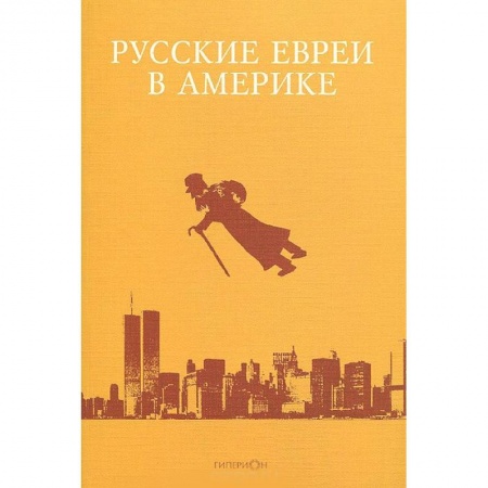 Книги, книга Русские евреи в Америке. Книга 10