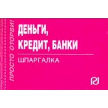 Финансы. Банковское дело. Инвестиции, книга Деньги, кредит, банки. Шпаргалка